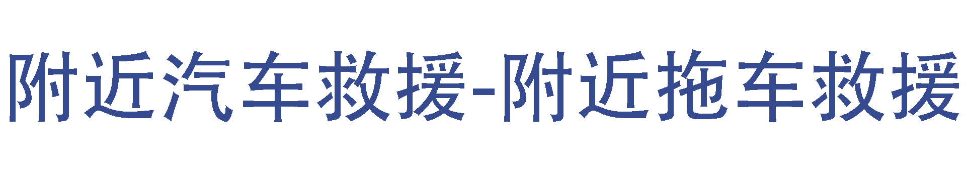 附近汽车救援